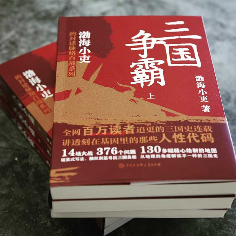 【全3册】三国争霸 渤海小吏的封建脉络百战 以破案式写法揭赤壁之战等历史三国志 历史书籍中国通史三国史正版书籍 凤凰新华书店 - 图1