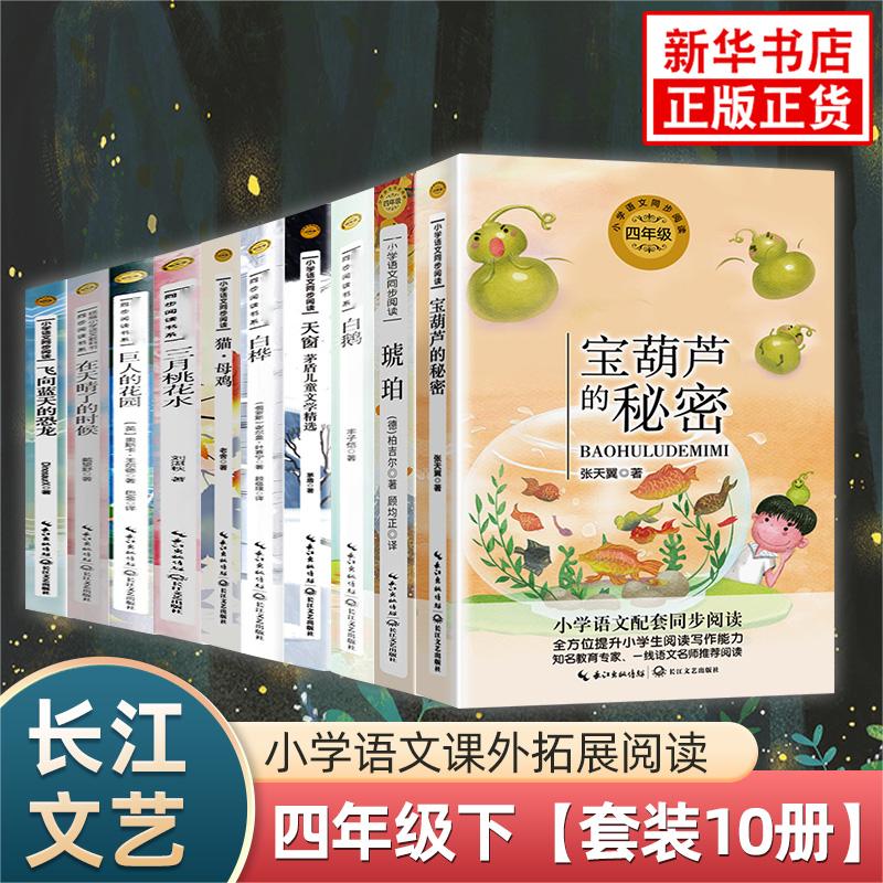 宝葫芦的秘密 张天翼 小学语文四下册年级拓展阅读 长江文艺出版社儿童文学阅读 凤凰新华书店小学生四4年级下册必正版读物课外书 - 图0