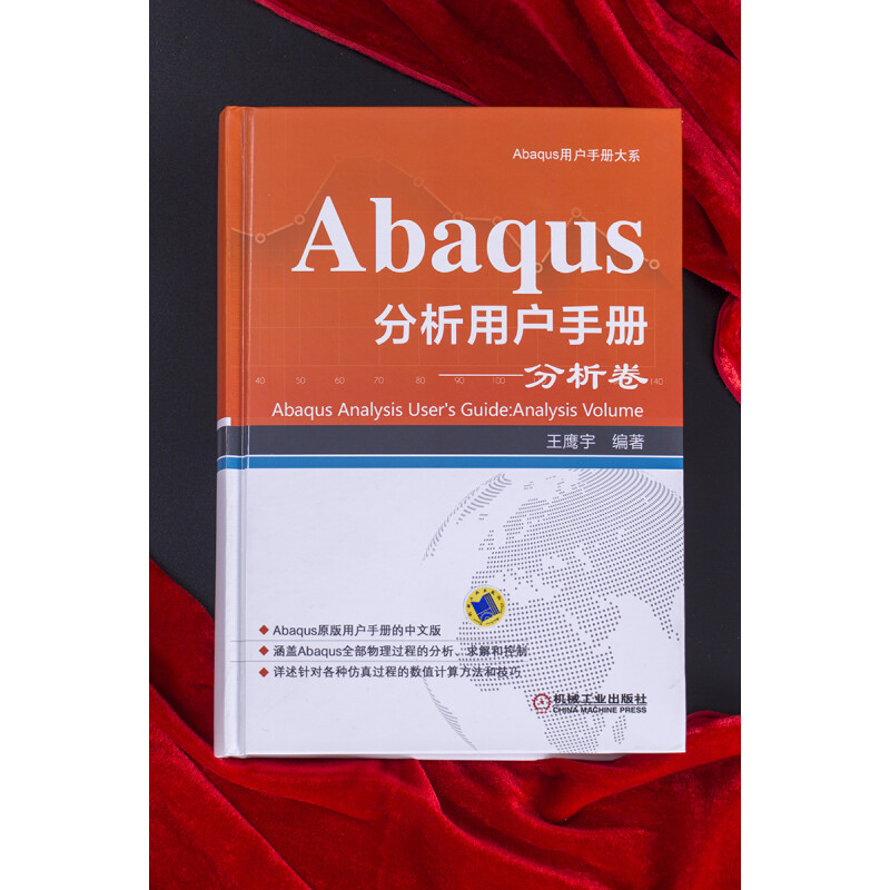 【正版】Abaqus分析用户手册(分析卷 ) 中文版 王鹰宇编 涵盖全部物理过程的分析、求解和控制 计算机软件工程（新）专业科技 - 图1