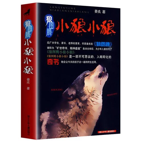 正版 狼图腾小狼小狼 姜戎著儿童读物少儿课外故事书 三四五六年级小学生课外阅读书籍青少年动物小说名著【凤凰新华书店旗舰店】 - 图3