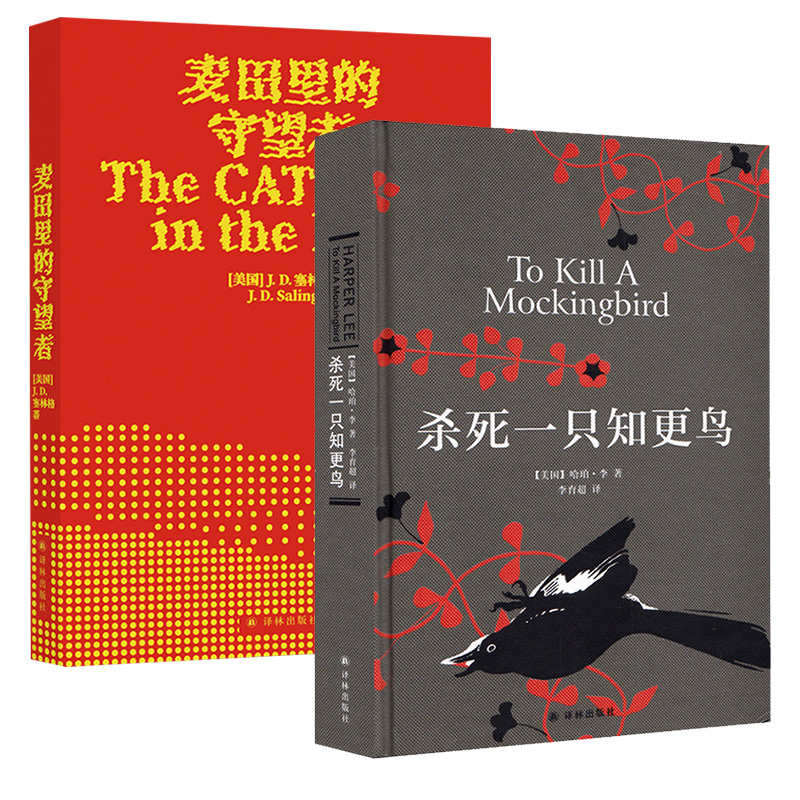 新版麦田里的守望者+杀死一只知更鸟 共2册套装 中文原著正版精装塞林格哈珀李 中学生青少年课外读物外国文学 凤凰新华书店旗舰店 - 图2