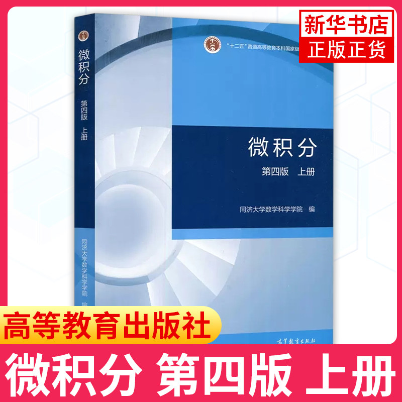 同济4版 微积分 第四版第4版 上册 同济大学数学科学学院 高等教育出版社 同济微积分教材 一元函数微分学积分学微分方程 考研参考,淘宝优惠券,粉丝福利购,淘宝优惠卷