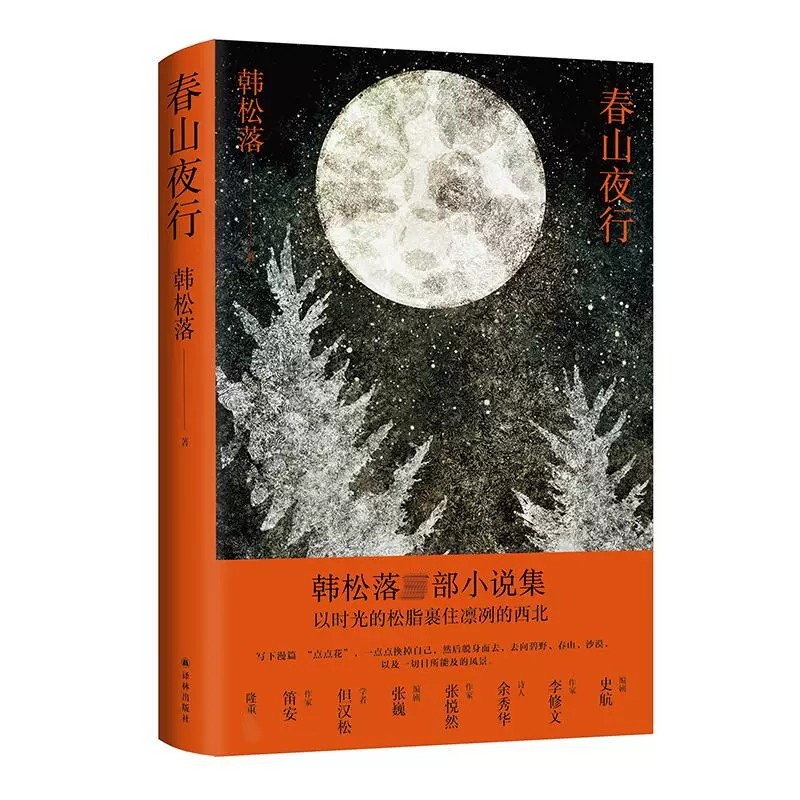 春山夜行韩松落以时光的松脂裹住凛冽的西北跨越三十年的传奇故事集带着九十年代气息的小说集凤凰新华书店旗舰店正版书籍-图3