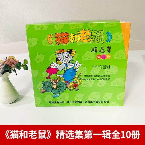 猫和老鼠漫画书全集第一辑全10册儿童漫画绘本故事书 幼儿园小学生课外书籍阅读 3-8岁儿童睡前亲子阅读书 【凤凰新华书店旗舰店】 - 图0