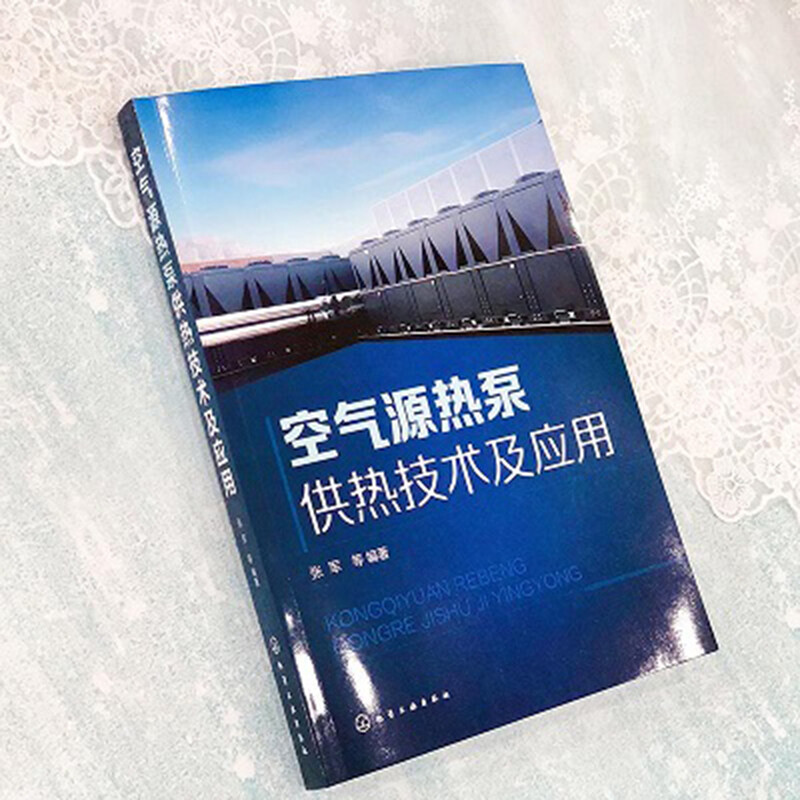 空气源热泵供热技术及应用源热泵技术原理空气源热泵系统技术空气源热泵系统设计安装集成化分布式供热技术能源管理书籍-图1