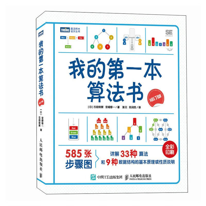 我的第一本算法书(修订版)石田保辉 宫崎修一 著 数据结构算法基本原理 零基础学习算法 人民邮电出版社 新华正版书籍