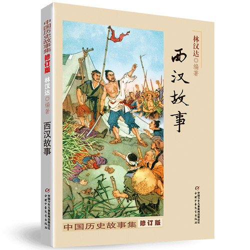 中国历史故事集全套10册大全正版林汉达修订版春秋故事战国故事青少年儿童历史读物中华上下五千年6-12岁四五六年级小学课外阅读书 - 图3