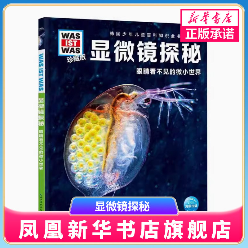 显微镜探秘 眼睛看不见的微小 什么是什么珍藏版第四辑德国少年儿童百科知识全书 微观世界 显微镜 儿童 科学少儿科普读物阅读
