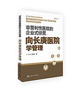 非营利性医院的企业式经营向长庚医院学管理经济与管理提升管理水平书企业式经营医管分工合作书医院经营书医院管理图书籍-图1
