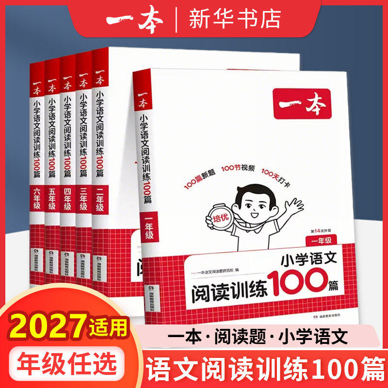 适用2027一本阅读训练100篇阅读理解小学生一百篇同步语文数学英语阅读理解专项训练三四五六年级上下人教版课外真题暑假衔接作业