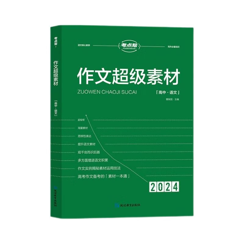 2024版考点帮语文作文超级素材作文素材高考版高中语文满分作文高一二三议论记叙文考场写作方法积累人物时事热点凤凰新华正版-图0