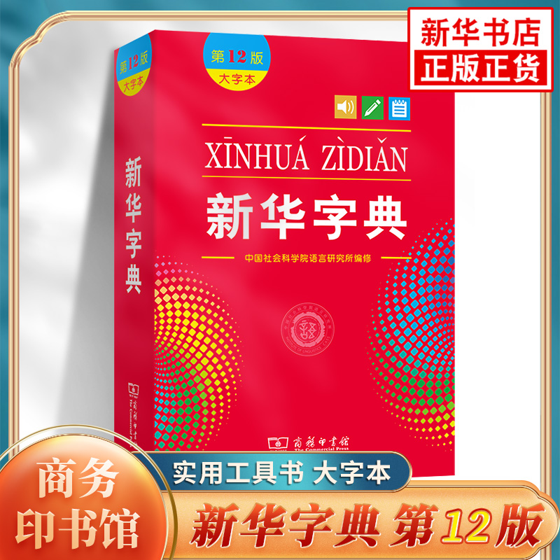 新华字典第12版大字本商务印书馆新版新华字典12版小学生一年级字典新编学生字典现代汉语工具书凤凰新华书店旗舰店正版字词典-图0