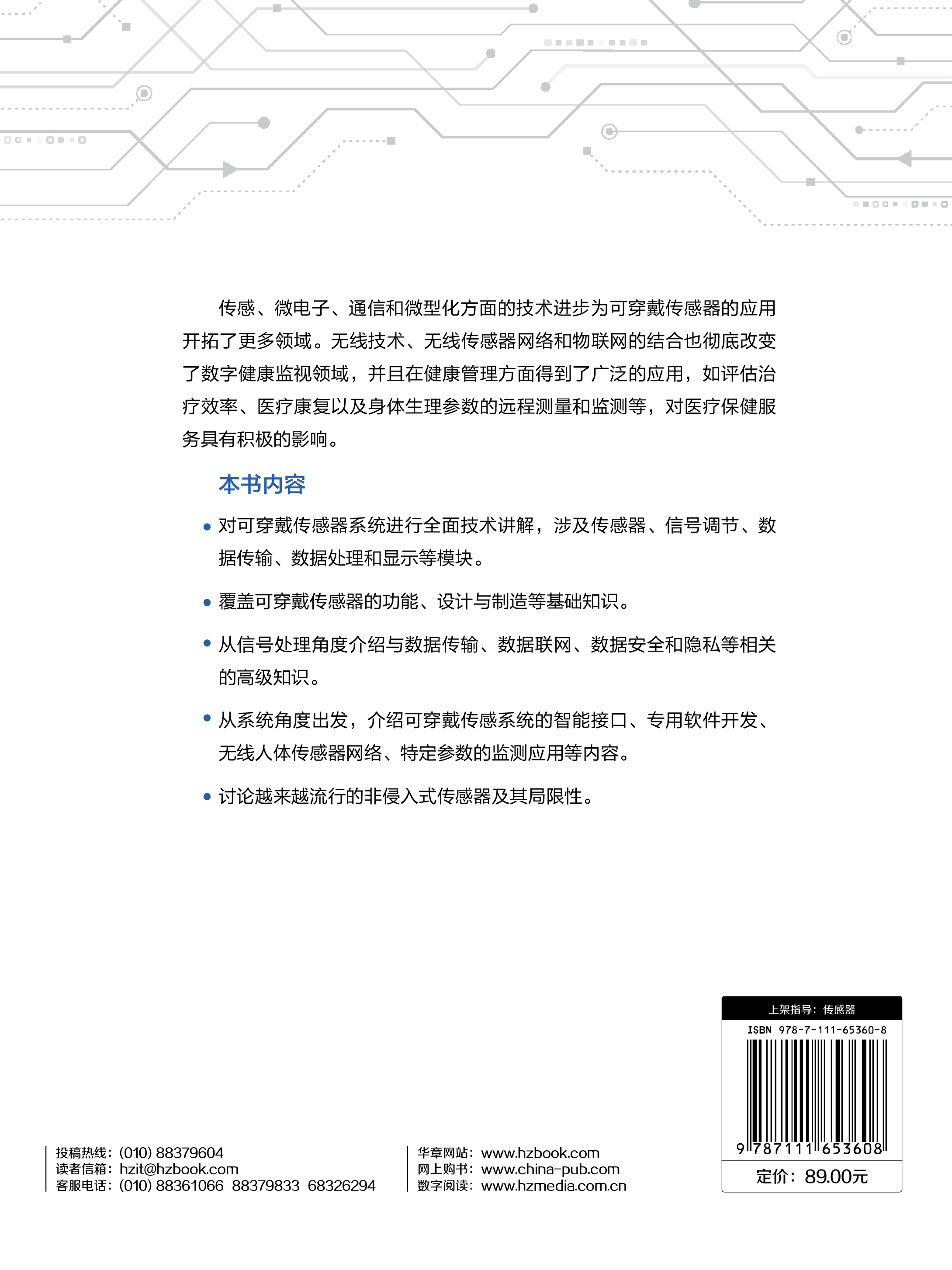 可穿戴传感器应用设计与实现 机械工业出版社中学生高中生大学生 基础入门材料参考 工业农业技术 电子电路类书籍【新华书店正版】 - 图1