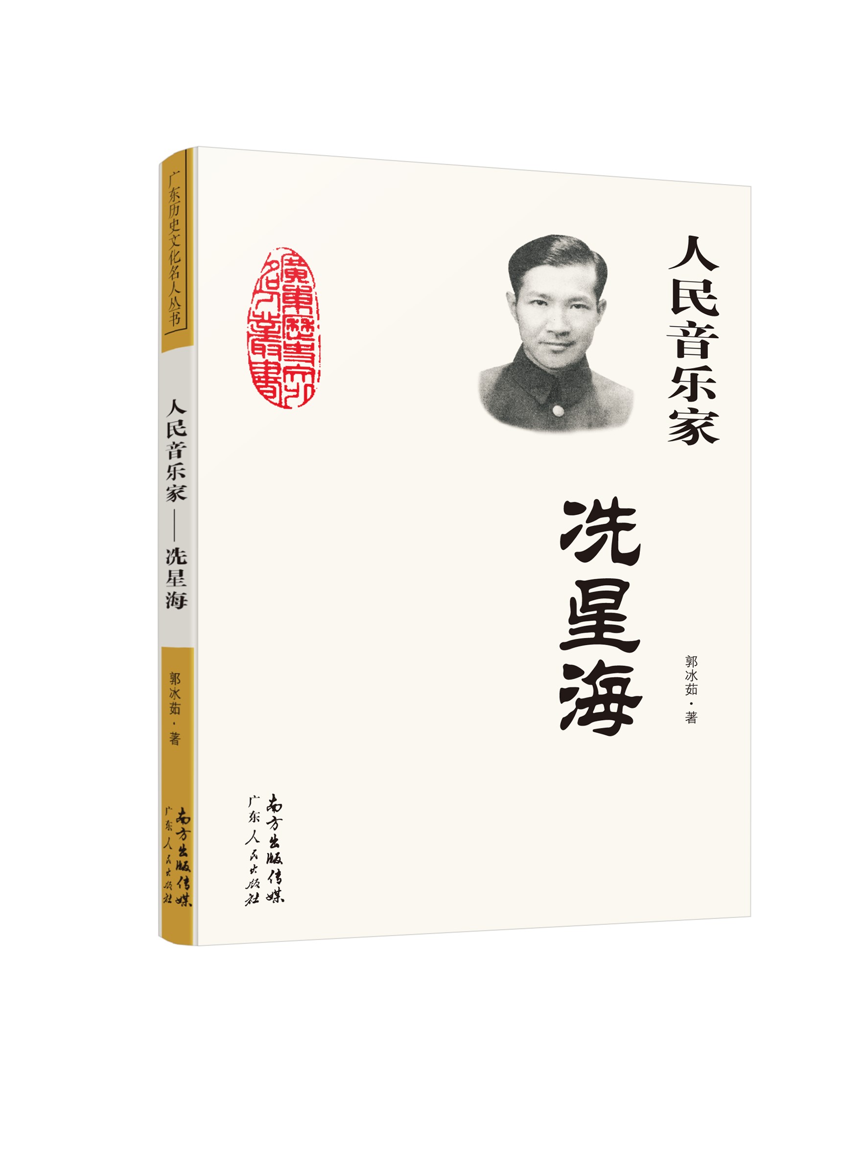 人民音乐家冼星海郭冰茹著黄河大合唱太行山上二月里来等革命歌曲创作人现当代文学散文随笔文学作品集新华书店旗舰店官网正版-图0