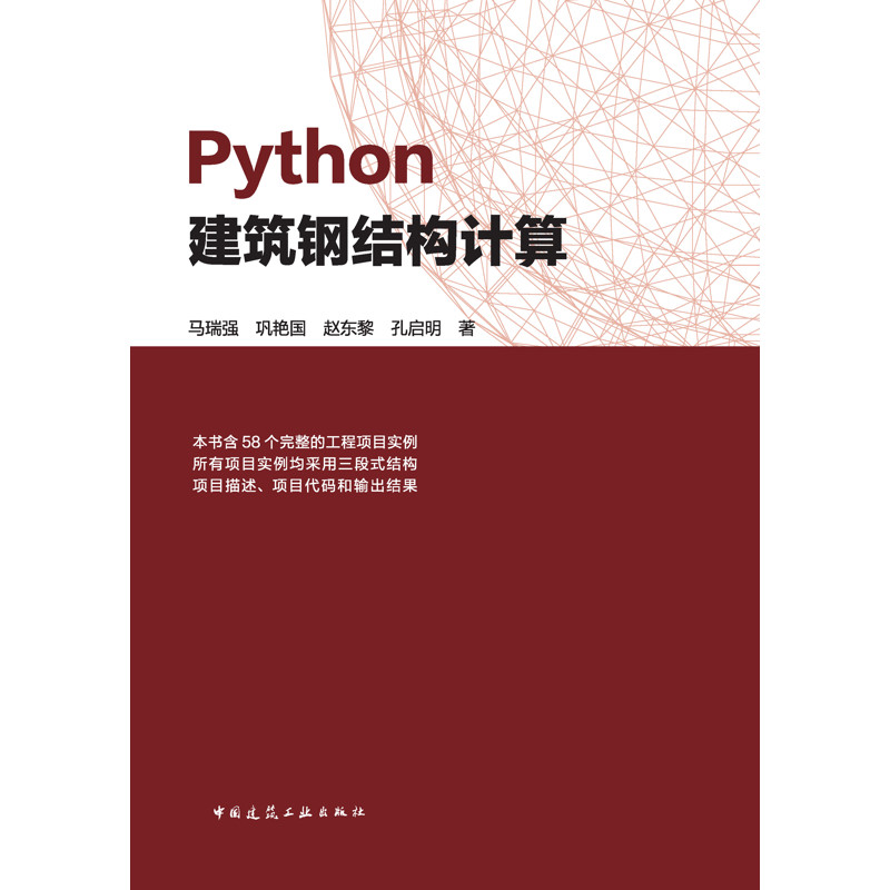 Python建筑钢结构计算马瑞强 巩艳国  赵东黎 孔启明其它工具书中国建筑工业出版社凤凰新华书店旗舰店,淘宝优惠券,粉丝福利购,淘宝优惠卷