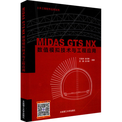 MIDAS GTS NX数值模拟技术与工程应用土木工程软件应用系列计算机软件工程正版书籍凤凰新华书店旗舰店-图0