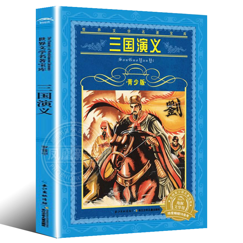 三国演义青少版青少年版阅读儿童文学 6-9-12岁少儿图书语文二三四五年级课外阅读书籍凤凰新华书店旗舰店-图3