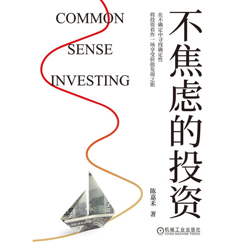 不焦虑的投资 陈嘉禾著 股票基金理财投资管理经济理论书籍 机械工业出版社 凤凰新华书店旗舰店正版书籍 - 图0