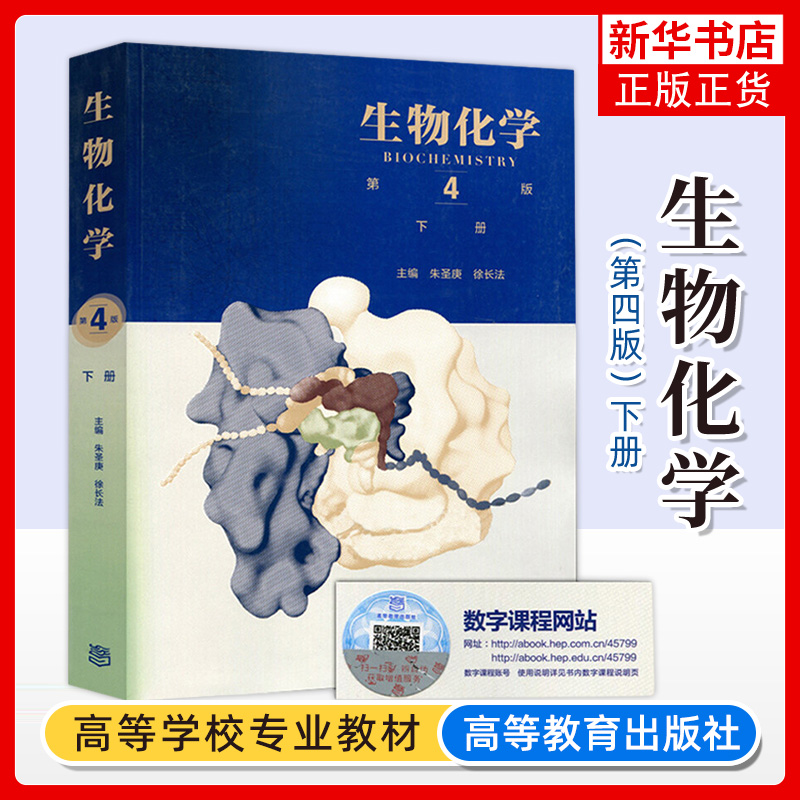 生物化学第四版第4版上下册教材+同步辅导习题集含考研真题朱圣庚徐长法高等教育出版社王镜岩沈同生物化学教程338考研辅导书-图2