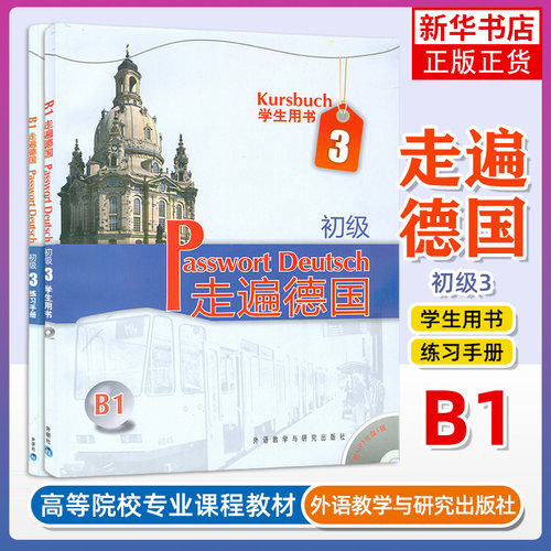 任选 走遍德国初级全套A1-A2-B1 学生用书+练习册 中级 B2-C1 德语自学入门教材零基础学习教程书籍培训 欧标歌德德福考试书籍 - 图1