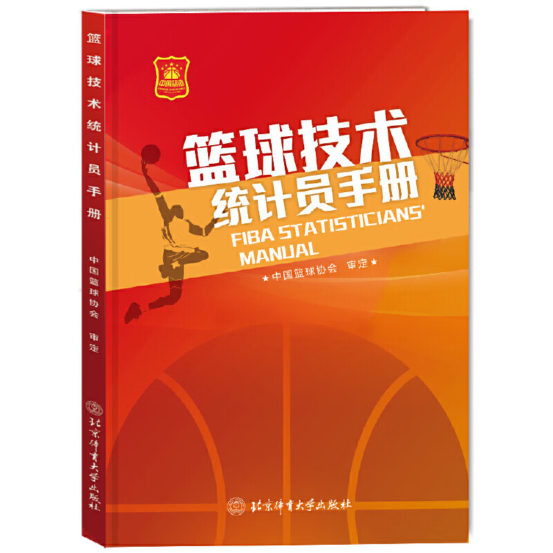 篮球技术统计员手册 北京体育大学出版社 新华正版 - 图1