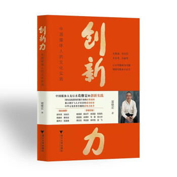 创新力 中国媒体人的文化实践  葛继宏著 社会科学书籍 浙江大学出版社 正版书籍【凤凰新华书店旗舰店】 - 图3