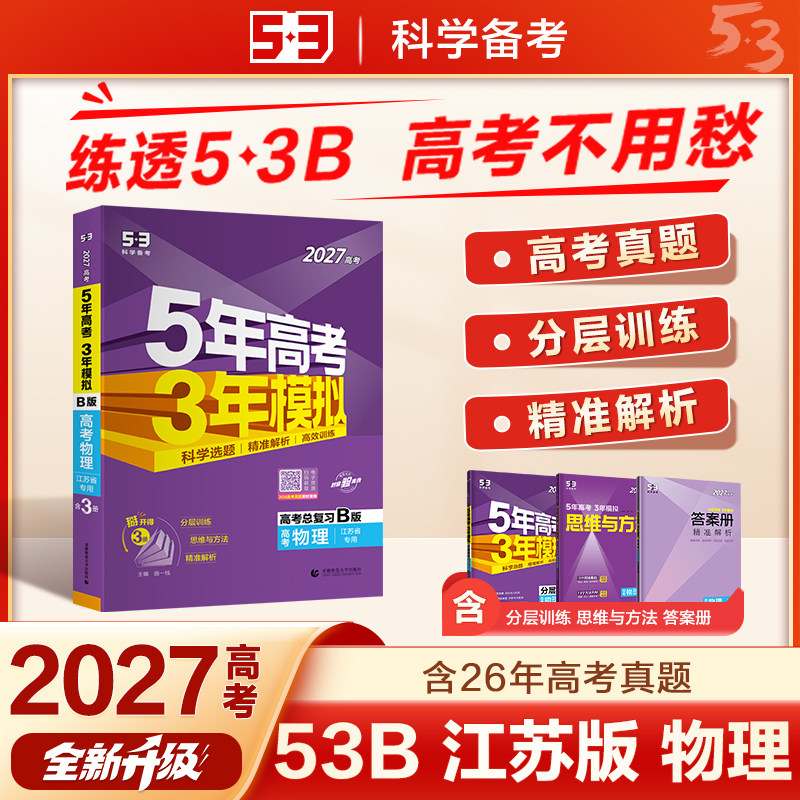 2026适用江苏省适用 五年高考三年模拟物理语文数学英语化学地理生物政治历史B版 5年高考3年模拟b 高中一二三轮真题卷总复习