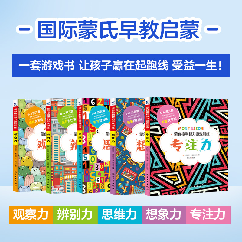 蒙台梭利早教全书智力游戏训练全套5册 0-6岁儿童早教全书培养宝宝专注力训练幼儿思维开发书籍蒙特梭利家庭教育百科启蒙认知育儿-图1