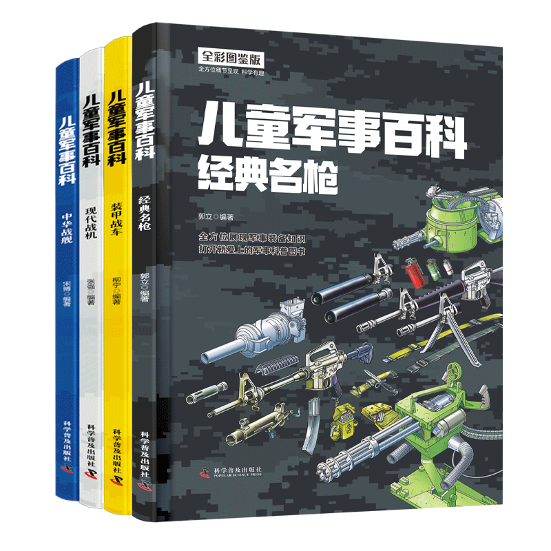 精装中国儿童军事百科全书4册 少儿中国少年科学武器世界兵器漫画 枪械坦克军舰战斗机小学生三四五六年级课外阅读儿童科普书籍 - 图3