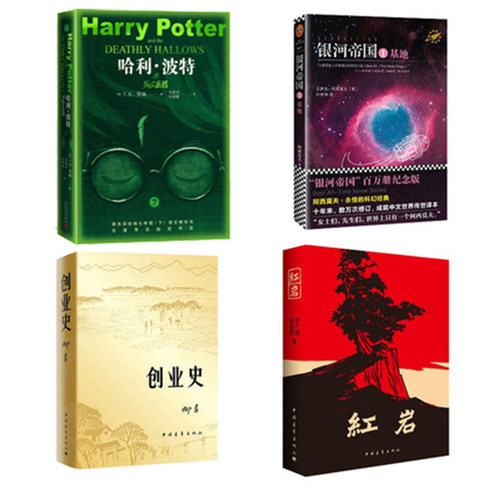 【七年级阅读】银河帝国基地+哈利波特与死亡圣器 +创业史+红岩全4册套装中国现代文学解放战争题材小说 新华书店旗舰店 - 图2