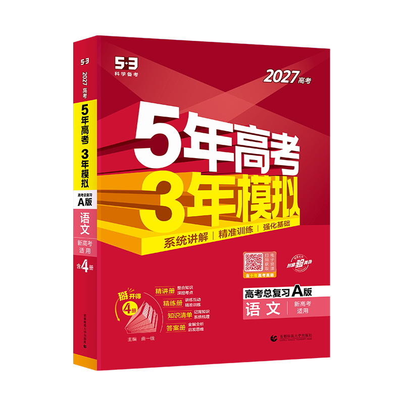 备考2027 江苏省五年高考三年模拟语数英语物理化学生物地理历史政治A版新高考 5年高考3年模拟 高三一二轮总复习冲刺资料书题卷