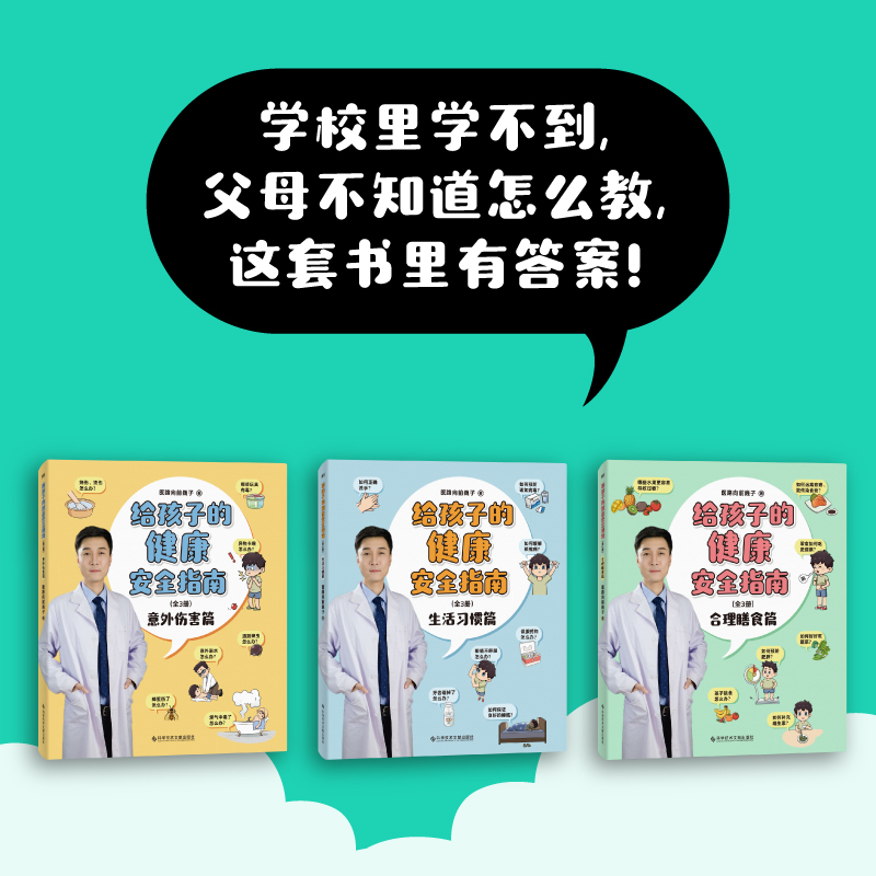 给孩子的健康安全指南 全3册 医路向前 巍子著新作 意外伤害篇 生活习惯篇 合理膳食篇儿童健康安全指南 家庭医生健康饮食生活 - 图2