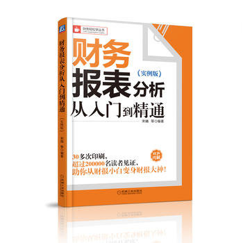 财务报表分析从入门到精通从财报小白变身财报大神新华书店 - 图1