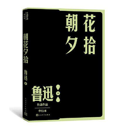 朝花夕拾  鲁迅作品单行本小说散文集 一部回忆性的散文集文学其它 人民文学出版社 凤凰新华书店官方旗舰店 正版书籍 - 图1