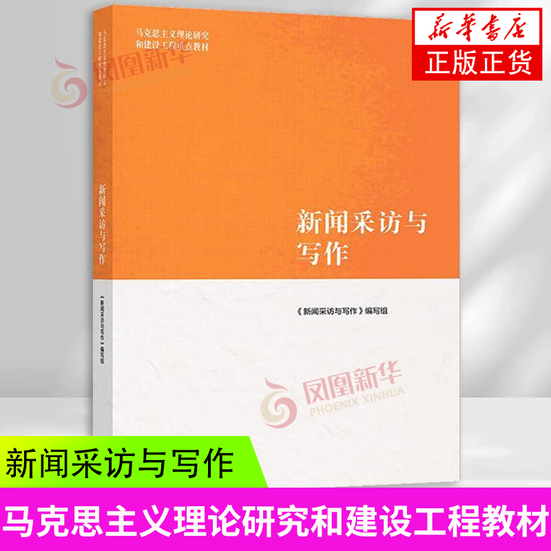 马工程教材 新闻采访与写作 罗以澄 高等教育出版社 马克思主义理论研究和建设工程教材 新闻学院媒介传播传媒教程 凤凰新华书店 - 图0