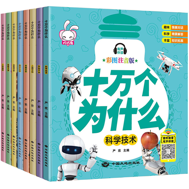 十万个为什么幼儿版全套8册有声伴读 热品库 性价比省钱购