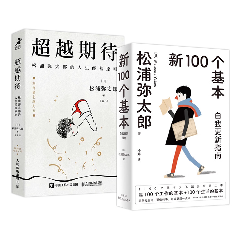 【2本套】新100个基本+超越期待 松浦弥太郎著 企业管理商业管理励志书籍 正版 凤凰新华书店旗舰店 - 图0