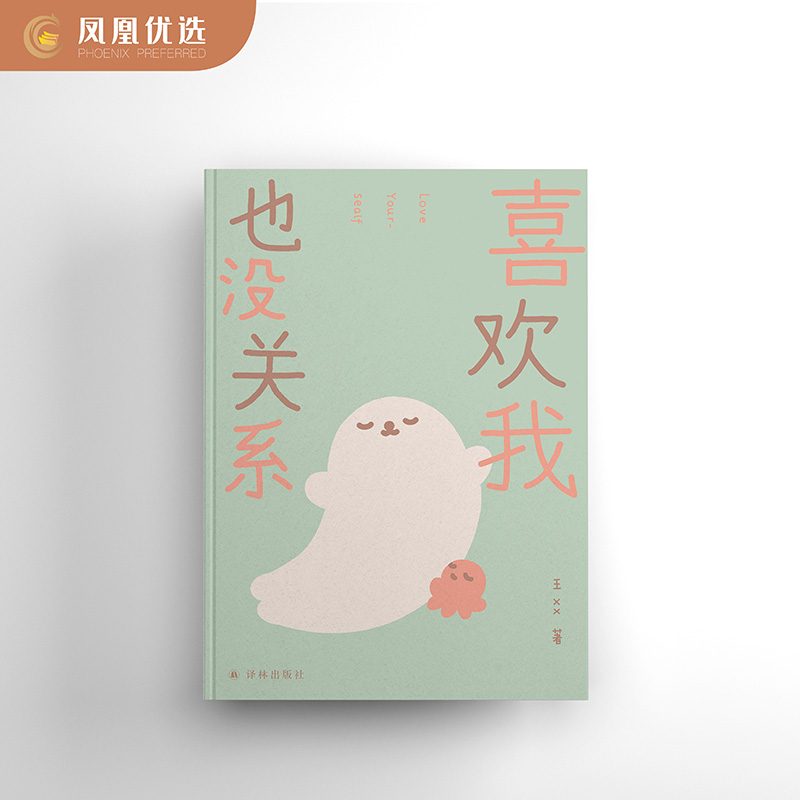 凤凰优选【赠手绘精美贴纸】海豹和小章鱼系列漫画 喜欢我也没关系+好好休息才是正经事啊  漫画家海豹王之作 译林出版社 新华书店 - 图2