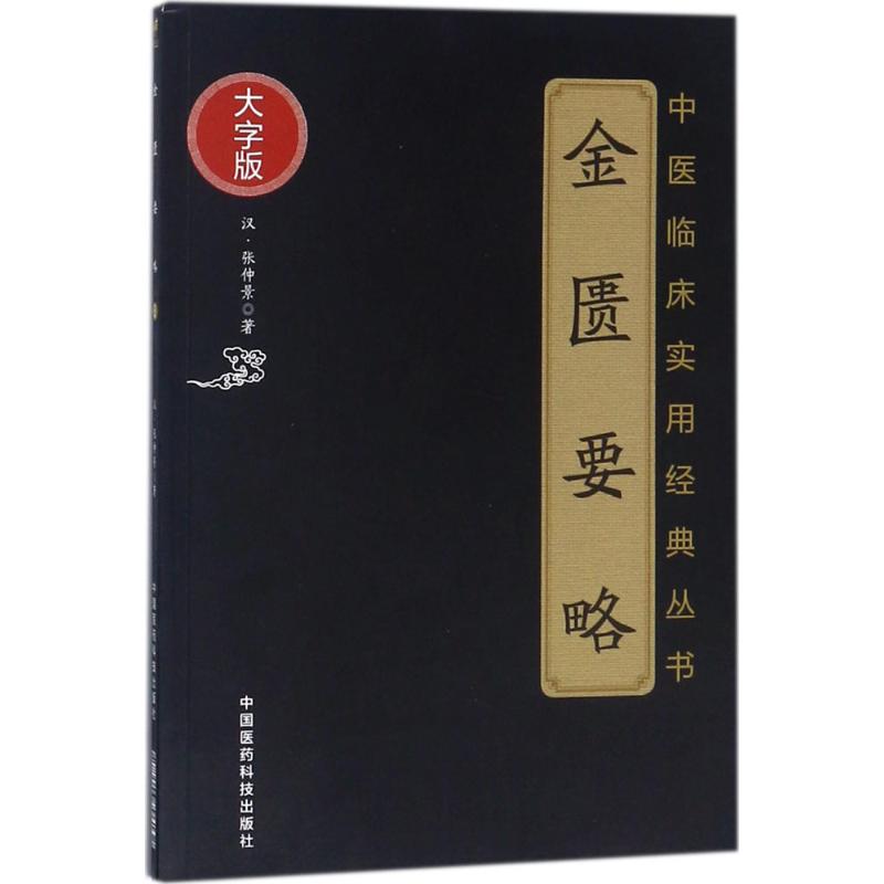 金匮要略 张仲景著 大字版 古代汉医著作之一中医临床 新华书店 - 图3