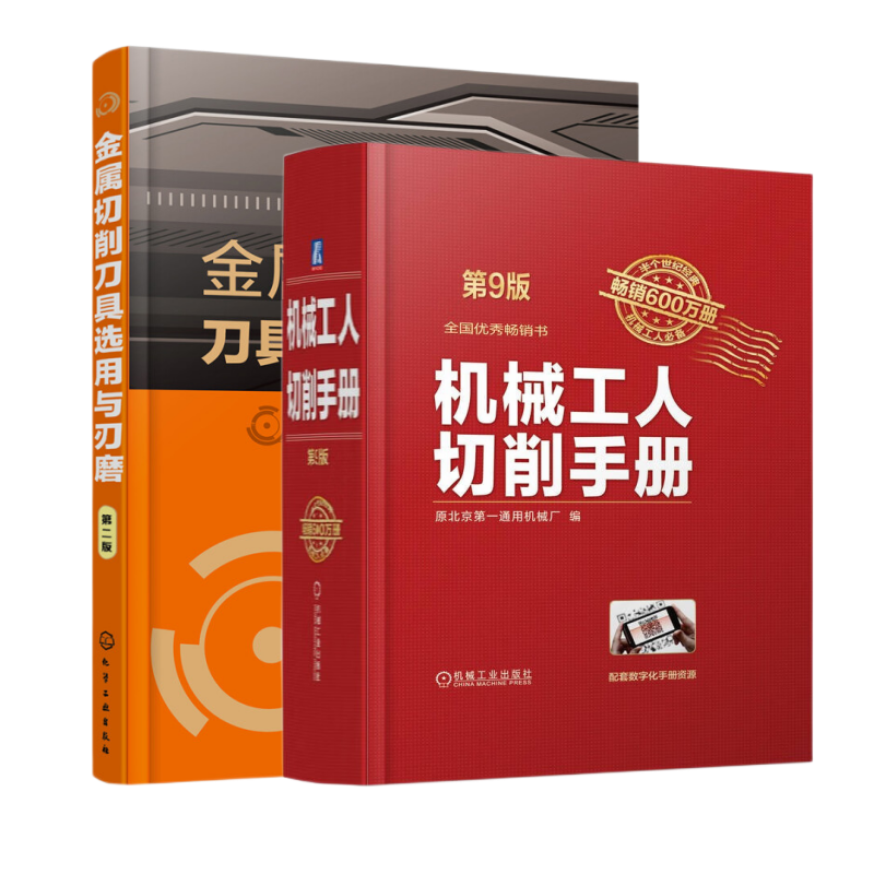 2册机械工人切削手册+金属切削刀具选用与刃磨金属热处理车工铣工刨工磨工钳工工作金属切削加工手册工业技术书籍教材-图0