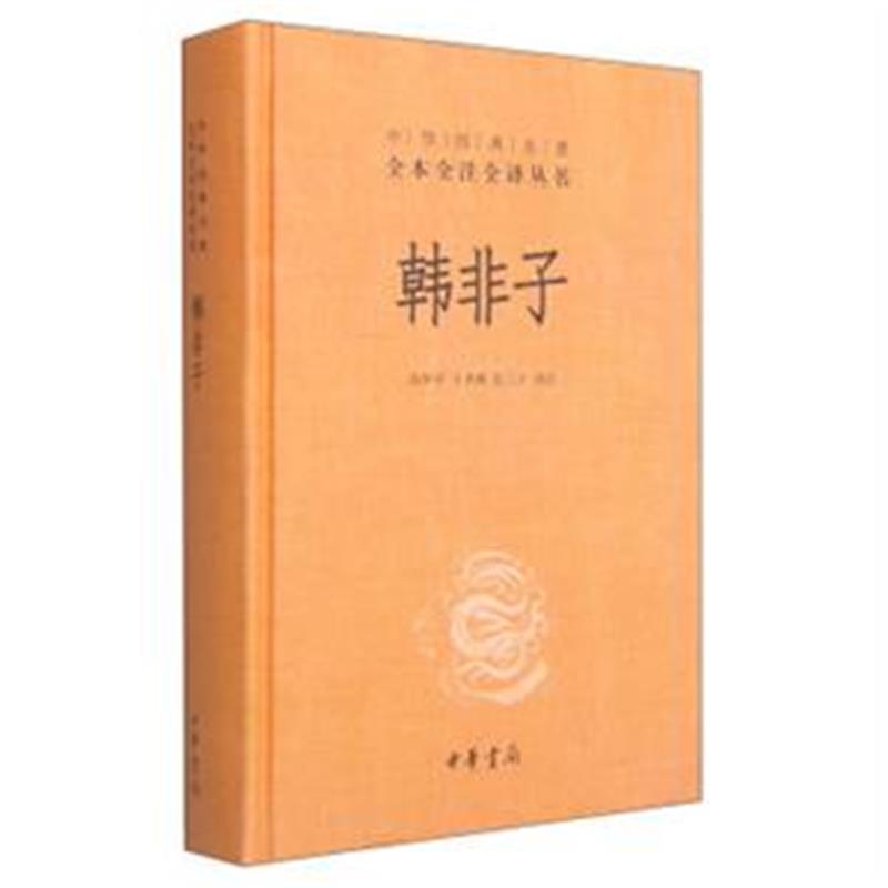 韩非子精装正版全本全注全译丛书中华书局古代政治中国通史正版历史书籍【凤凰新华书店旗舰店】-图0