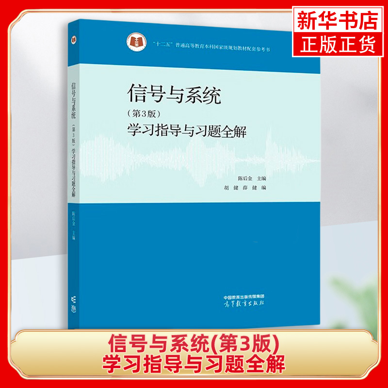 北京交通大学信号与系统学习指导与习题全解第3三版陈后金高等教育出版社信号与系统教程教材辅导信号与系统习题集题解考研-图0