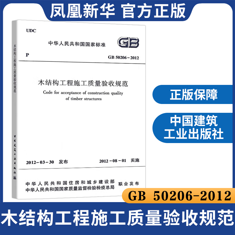 GB50206-2012木结构工程施工质量验收规范 中华人民共和国住房和城乡建设部  建筑材料混凝土 设施设备 参考书【新华书店正版】 - 图0