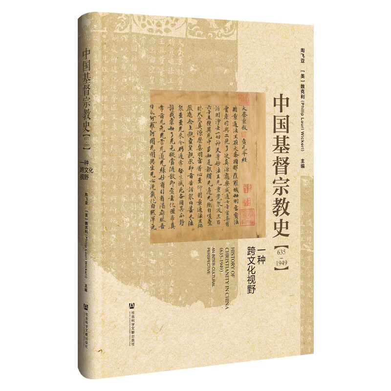 中国基督宗教史 635-1949 一种跨文化视野 陶飞亚 美 魏克利 主编 国家文明与世界宗教研究 社会科学文献出版社 新华书店正版书籍 - 图1