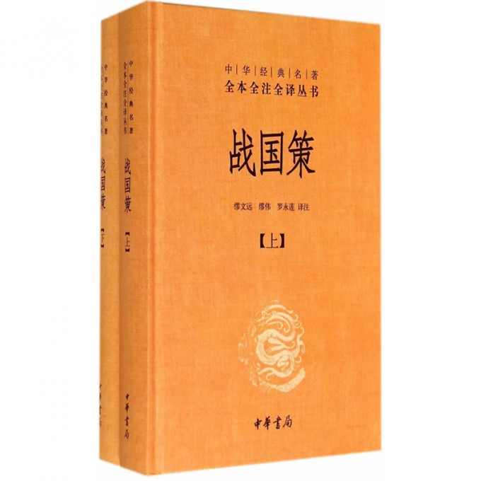 【2本套】战国策(上下)中华名著全本全注全译系列 史家名著 历史书籍中国通史 中华书局 正版书籍 【凤凰新华书店旗舰店】 - 图0