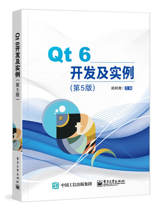 Qt 6开发及实例(第5版)郑阿奇 C++可视化开发软件教程 Qt和QML编程应用开发 计算机网络程序设计类书籍 凤凰新华书店旗舰店 - 图0