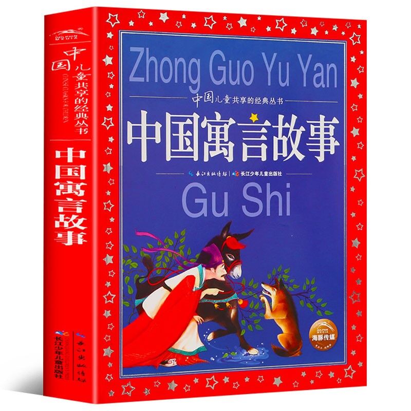 正版中国寓言故事大全 彩图注音版 儿童共享丛书6-8-10岁儿童文学童话故事书 一二三年级小学生课外阅读中国古代寓言故事 新华书店 - 图2