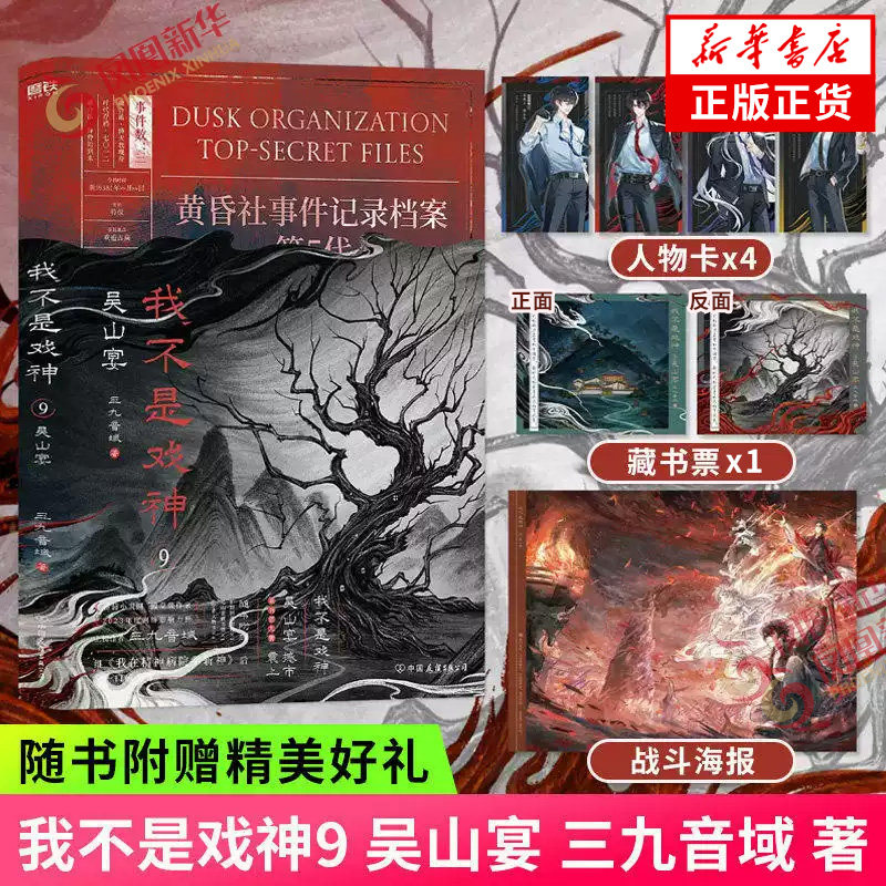 我不是戏神 1-9 套装9册 三九音域 吴山宴【随书赠丰富好礼】惊悚悬疑推理无限流小说夜幕之下我在精神病院学斩神作者小说正版 - 图1