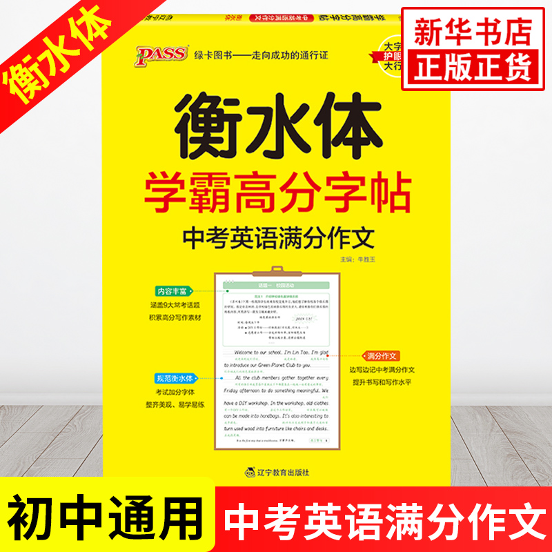 【年级版本任选】衡水体学霸高分字帖初中英语七八九年级译林版人教版教材同步规范衡水体英文初中生英语练字帖同步描摹字帖 正版