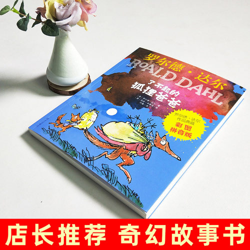 了不起的狐狸爸爸注音版 罗尔德达尔作品注音版全套28册6-7-8-9-10-12岁儿童文学一二三年级小学生课外阅读彩图带拼音 - 图1